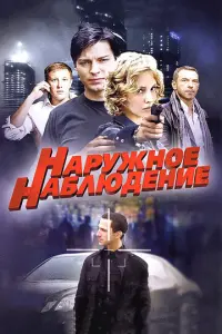 Наружное наблюдение русский сериал